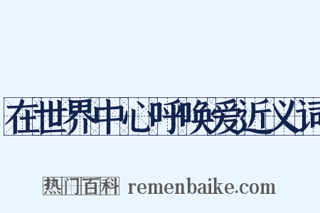 在世界中心呼唤爱近义词是什么意思的图片